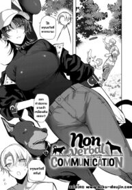 ไม่บอกก็รู้กัน [Okyou] Nonverbal Communication (2)