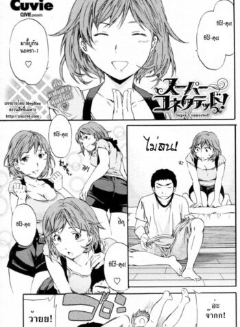 ไม่มีทางที่ฉันจะรักเธอ [Cuvie] Super Connected! (COMIC Penguin Celeb 2010-08)