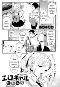 ไม่ว่ายังไงผมจะรักเธอที่ภายใน [Achumuchi] Ero Gal dakarada (2)