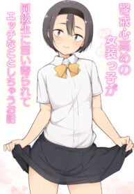 ไม่สนคนด่า เพราะว่าเธอชอบ | [Yuruyakatou] Keikaishi Takame no Josou-kko ga Doukyuusei ni Iiyora Rete Etchinakoto Shi Chau Ohanashi