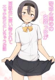 ไม่สนคนด่า เพราะว่าเธอชอบ [Yuruyakatou] Keikaishi Takame no Josou-kko ga Doukyuusei ni Iiyora Rete Etchinakoto Shi Chau Ohanashi