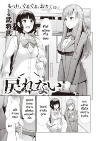 ไม่สามารถกลับไปเป็นเหมือนเดิมได้ [Takemasa Takeshi] Modorenai (3)