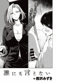 ไม่สามารถบอกใครได้ [Nishizawa Mizuki] Darenimoienai (2)