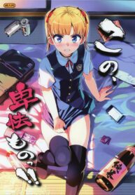 ไม่อยากเป็นแฟน แต่หาแทนไม่ได้ | (C88) [Number2 (Takuji)] Kono, Hikyoumono!! | Y- You Damn Coward!