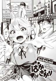 ไม่อยากแต่ก็ไม่ขัดขืน [Monchan-rev3] Bakazakari (2)