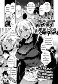 ไม่อยากให้เธอโดนหลอก [Rokkaku Yasosuke] Keeping Himari-san Company (2)