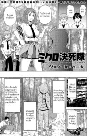ไม่เชื่ออย่าลบหลู่ | [John K. Pe-ta] Micro Kesshitai – Micro Decisive Corps (COMIC KURiBERON 2019-04 Vol. 78)