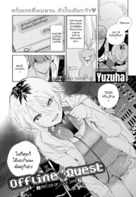 ไม่ใช่นาย แต่เป็นเธอ | [Yuzuha] Offline ❤ Quest (Comic Kairakuten 2020-11)