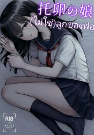 (ไม่ใช่)ลูกของพ่อ | [Tarou Project (Ore Tarou)] Takuran no Musume