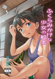 ไม่ใช่ไม่ชอบ [antyuumosaku (malcorond)] Fukuramikake na Shoujo no Ehon | A Growing Girl’s Picture Book