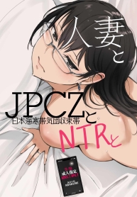 ไม่ได้คิดนอกใจใช่ไหม [Arakureta Monotachi (Arakure)] Hitozuma to JPCZ to NTR to A Wife, JPCZ and A Netorare