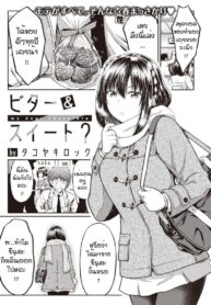ไม่ได้ชอบช็อกโกแลตแต่ชอบคนทำ [Takoyaki Rock] Bitter&Sweet? (COMIC Kairakuten BEAST 2022-07)