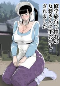ไม่ได้รังเกียจนะ | [Mandara Daiou] Shuugaku Ryokou de Akogare no Okami-san ni Fudeoroshi Saremashita