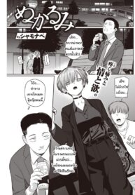 ไม่ได้เจอกับศิษย์ตัวเองเสียนาน [Syamonabe] Nukarumi (3)