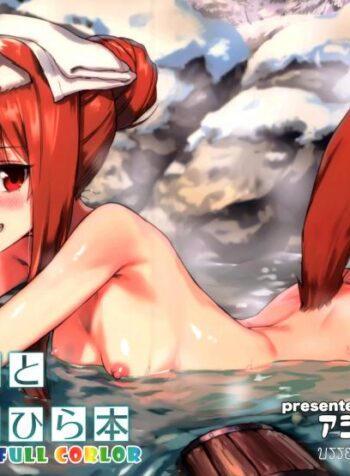 ไม่ได้เหนื่อยเพราะงาน (C89) [Ajisaidenden (Kawakami Rokkaku, Takanashi Rei)] Wacchi to Nyohhira Bon FULL COLOR (Spice and Wolf)