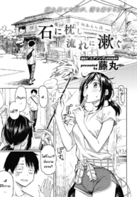 ไม่ไหวก็ไปนอนเย็ด [Fujimaru] Ishi ni Makura shi Nagare ni Susugu (COMIC Kairakuten 2020-08) (2)