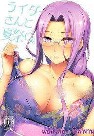 ไรเดอร์ กับงานฤดูร้อน (C92) [S.S.L (Yanagi)] Rider-san to Natsumatsuri. (Fatestay night)