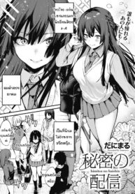 ไลฟ์สดลับๆ ของผมกับเธอ [Danimaru] Himitsu no Haishin (2)