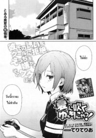 ไวต่อสัมผัส | [Teri Terio] Yukinya