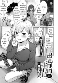 ไหนบอกว่าไม่ชอบ [Kakino Nashiko] Oshikake Gal (3)