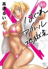 ไอดอลสาวสุดแกร่งแรง | [Takatou Rui] Hagure Idol Jigokuhen