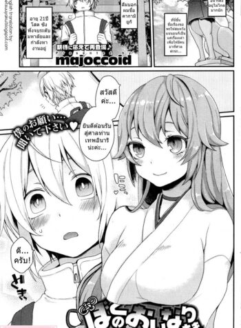 ไอ้หนุ่มสาวแตก กระแทกใจสาวมอน [majoccoid] Boku no Oinari-sama | My Inari (COMIC HOTMiLK 2014-05) (2)