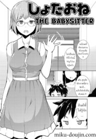 ไอ้เด็กเวร !! [Hiru Okita] The Babysitter (MEGA PACK!) (2)