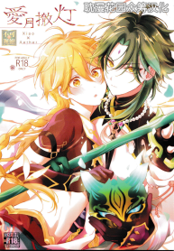 ที่ฉันเริ่มใจอ่อน เพราะเธอไม่ยอมแพ้ [Hitobankoneko (Nanatsu Nemu)] 愛月撤灯 (Genshin Impact) (2)
