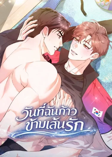The Day We Cross the Line วันที่ฉันก้าวข้ามเส้นรัก 선을 넘는 날